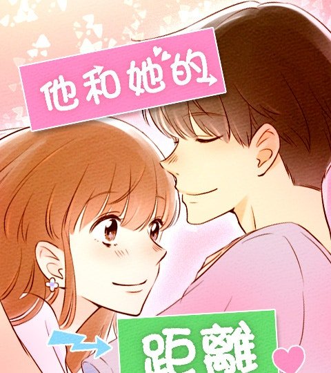 他和她的距离封面