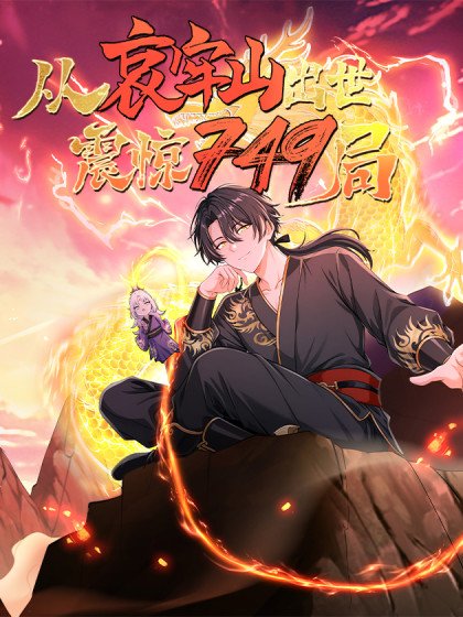 从哀牢山出世，震惊749局封面